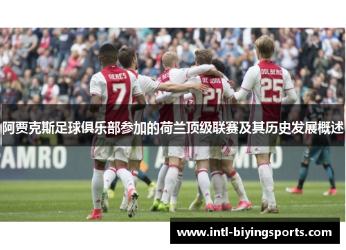 阿贾克斯足球俱乐部参加的荷兰顶级联赛及其历史发展概述