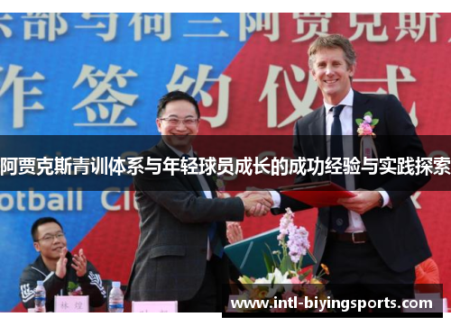 阿贾克斯青训体系与年轻球员成长的成功经验与实践探索