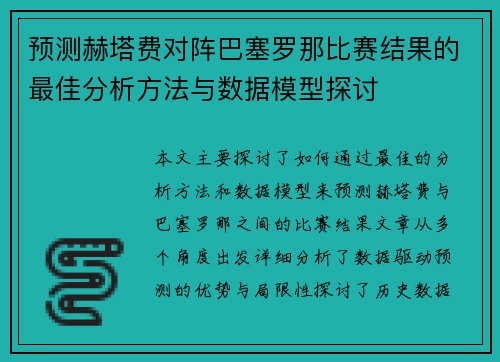 预测赫塔费对阵巴塞罗那比赛结果的最佳分析方法与数据模型探讨