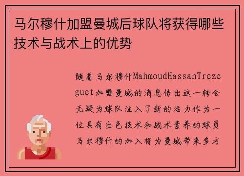 马尔穆什加盟曼城后球队将获得哪些技术与战术上的优势