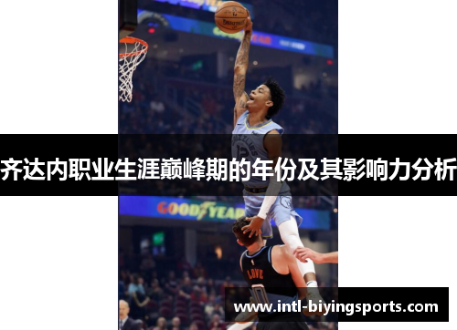 齐达内职业生涯巅峰期的年份及其影响力分析