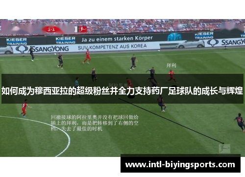 如何成为穆西亚拉的超级粉丝并全力支持药厂足球队的成长与辉煌