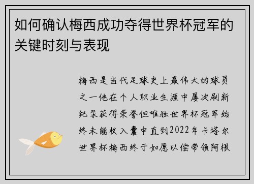 如何确认梅西成功夺得世界杯冠军的关键时刻与表现